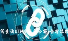 如何查询ETH交易所余额：全方位指南