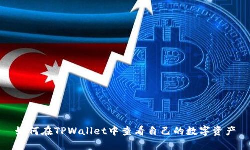 如何在TPWallet中查看自己的数字资产