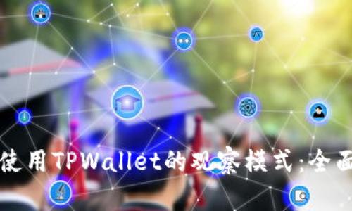 如何使用TPWallet的观察模式：全面指南