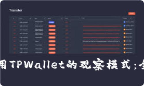 如何使用TPWallet的观察模式：全面指南