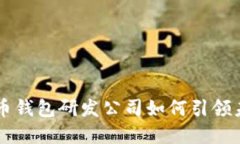 中国数字货币钱包研发公司如何引领未来金融变