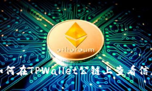 如何在TPWallet公链上查看信息