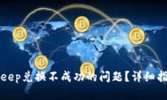 如何解决BitKeep兑换不成功的问题？详细指南与解