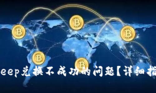 如何解决BitKeep兑换不成功的问题？详细指南与解决方案