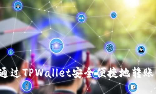 如何通过TPWallet安全便捷地转账USDT