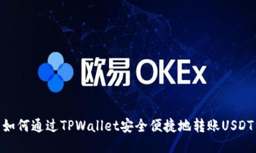 如何通过TPWallet安全便捷地转账USDT