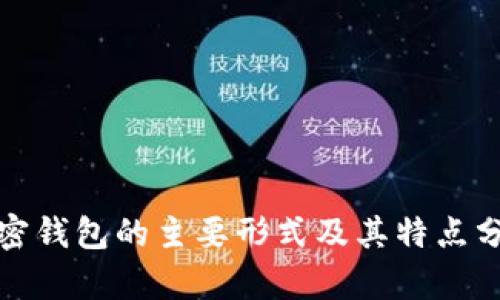 加密钱包的主要形式及其特点分析