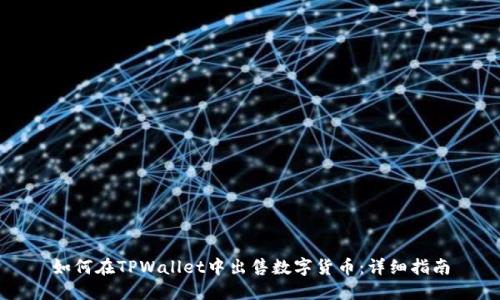 如何在TPWallet中出售数字货币：详细指南