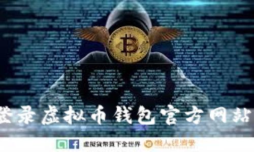 : 如何安全地登录虚拟币钱包官方网站，确保资产安全