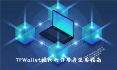 TPWallet授权的作用与使用指南