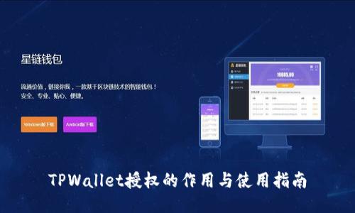 TPWallet授权的作用与使用指南