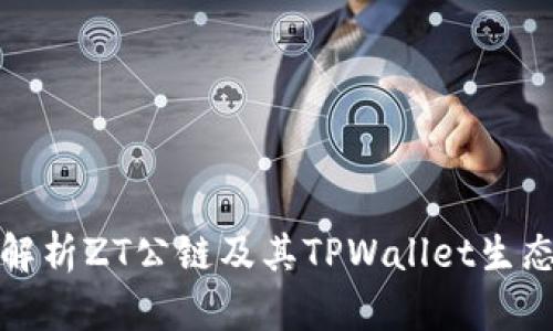 全面解析ZT公链及其TPWallet生态系统