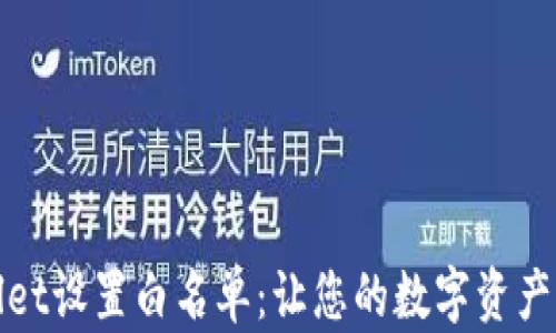 
TPWallet设置白名单：让您的数字资产更安全