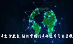 Pi币支付教程：轻松掌握Pi币的使用与交易技巧