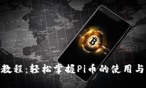 Pi币支付教程：轻松掌握Pi币的使用与交易技巧