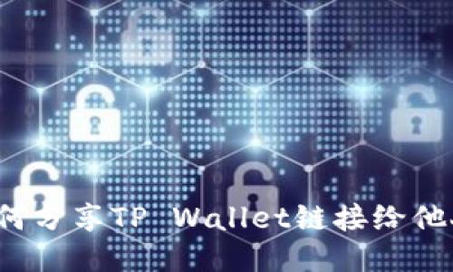 如何分享TP Wallet链接给他人？