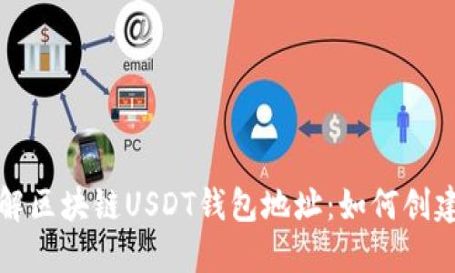 全面了解区块链USDT钱包地址：如何创建与管理