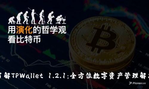 深入了解TPWallet 1.2.1：全方位数字资产管理解决方案