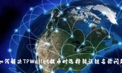 如何解决TPWallet提币时选择错误链名称问题