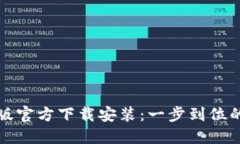 小狐钱包中文版官方下载安装：一步到位的数字