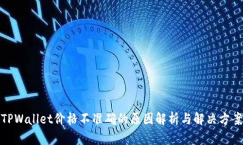 TPWallet价格不准确的原因解析与解决方案