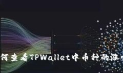 如何查看TPWallet中币种的涨幅？