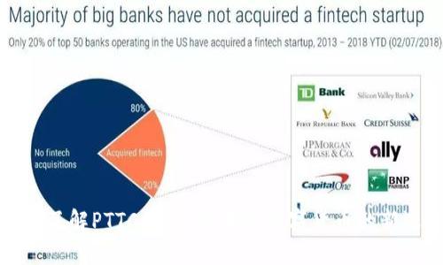 深入了解PTTC钱包：区块链数字货币的新选择