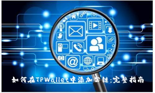 如何在TPWallet中添加公链：完整指南