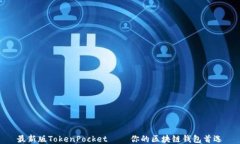 最新版TokenPocket — 你的区块链钱包首选