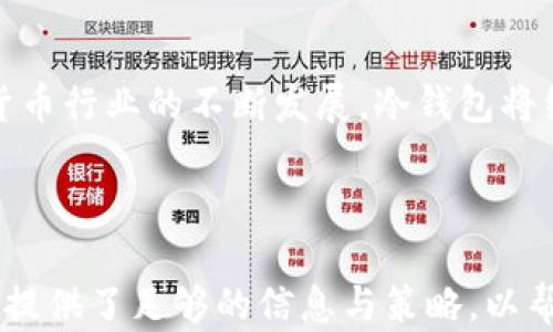 
  如何安全下载和使用TP冷钱包？/  

关键词
 guanjianci TP冷钱包, 冷钱包下载, 数字货币安全, 加密资产管理/ guanjianci 

内容主体大纲
1. 简介
   - 什么是TP冷钱包？
   - TP冷钱包的优势

2. TP冷钱包的下载步骤
   - 正版下载源的选择
   - 下载过程的详细说明
   - 安装与配置

3. 如何使用TP冷钱包
   - 创建新钱包
   - 导入已有钱包
   - 资金管理和转账

4. TP冷钱包的安全性
   - 冷钱包的原理
   - 常见安全隐患及防范

5. 常见问题解答
   - 下载时的错误解决
   - 如何备份和恢复钱包
   - 冷钱包和热钱包的对比
   - TP冷钱包的支持平台
   - 钱包内资金的安全性
   - 如何保护私钥

6. 总结
   - TP冷钱包的重要性
   - 未来的趋势与展望

---

1. 简介
在数字货币日益受到关注的今天，安全性成为了每一个投资者首要考虑的问题。TP冷钱包因其独特的安全性而成为众多用户的选择。在了解TP冷钱包之前，我们首先来了解一下什么是冷钱包，以及它的优势所在。
冷钱包是指不与互联网连接的加密货币存储方式，提供了更高的安全性，避免了互联网中常见的黑客攻击和恶意软件的威胁。TP冷钱包，无论是功能还是安全性，都在市场中占有一席之地。

---

2. TP冷钱包的下载步骤
下载TP冷钱包的过程看似简单，但在选择下载源时我们需特别谨慎，以防下载到恶意软件。首先，我们需找到TP官网或其他可信的下载平台，确保下载的是真正的TP冷钱包。
在找到可靠源之后，点击下载按钮。下载软件时，建议选择相应操作系统的版本，以确保钱包可以顺利安装并正常运行。下载完成后，打开安装程序，按照提示完成安装过程。初次使用的用户可能会遭遇一些配置问题，接下来将详细介绍如何进行钱包的设置。

---

3. 如何使用TP冷钱包
使用TP冷钱包前，需要创建一个新钱包，用户可选择生成随机私钥，也可以导入已有钱包的助记词。创建完成后，务必将私钥以安全方式保存，避免遗失。
在资金管理上，TP冷钱包支持多币种资产，可以便捷地进行不同币种之间的转账。用户在进行转账时需确认地址的正确性，避免因输入错误而导致资产损失。此外，TP冷钱包还提供了便捷的交易记录功能，方便用户随时查看自己的资产变动情况。

---

4. TP冷钱包的安全性
TP冷钱包最大的卖点在于其安全性。冷钱包的设计理念是将私钥离线存储，降低了被黑客攻击的风险。此外，TP冷钱包通过多重身份验证，进一步提高了安全性。
不过，用户仍需警惕一些安全隐患，例如在网络环境中输入钱包信息或下载不明链接的软件。因此，建议用户定期更新钱包软件，并保持对网络安全的高度警觉。

---

5. 常见问题解答

h4下载时的错误解决/h4
下载过程中可能会出现各种问题，例如下载失败或文件损坏。首先，确保网络稳定，若下载链接失效，建议更换下载源。此外，定期清理浏览器缓存，有助于解决文件下载出错的问题。

h4如何备份和恢复钱包/h4
备份钱包是每位用户必须掌握的技能。TP冷钱包允许用户导出助记词及私钥，建议将其保存在安全的地方。如果需恢复钱包，只需在新设备中导入这些信息即可。

h4冷钱包和热钱包的对比/h4
冷钱包和热钱包的主要区别在于连接网络的方式。热钱包便于交易，但风险较大；冷钱包虽然操作不便，但提供了额外的安全保障。投资者需根据自身需求选择合适的钱包类型。

h4TP冷钱包的支持平台/h4
TP冷钱包支持多种操作系统，包括Windows、macOS及Linux等，用户可根据自己的设备选择下载合适的版本。同时，TP钱包也在不断用户体验，期待将来在移动端也能提供更好的支持。

h4钱包内资金的安全性/h4
TP冷钱包采用多层加密技术，为用户资金保驾护航。用户在进行大额转账时，更需确认联合签名和私钥的安全。同时，定期审查账户内的收入支出状况，以确保资金的安全。

h4如何保护私钥/h4
私钥是用户资产的唯一凭证，失去私钥就失去了对资金的控制权。建议用户将私钥存储在离线环境下，切勿将其传输到网络中。必要时可用硬件钱包等更安全的方式进行双重备份。

---

6. 总结
TP冷钱包在数字资产管理中扮演着重要角色，不仅提供了安全的存储服务，还在不断地提升用户体验。随着数字货币行业的不断发展，冷钱包将继续受到更多用户的青睐。保持对安全的关注以及对新技术的了解，才能在这场数字资产的浪潮中立于不败之地。

---

以上内容为一个关于TP冷钱包下载和使用的详细指南，涉及用户在使用过程中可能遇到的问题和解决方案。同时提供了足够的信息与策略，以帮助用户安全管理其加密资产。