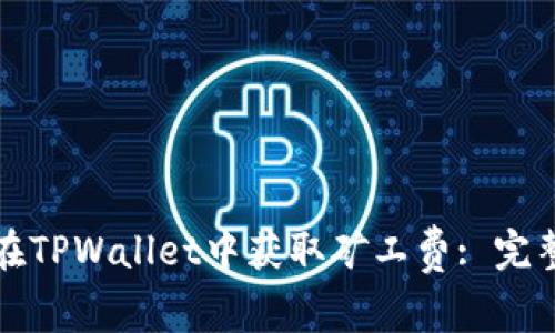 如何在TPWallet中获取矿工费: 完整指南