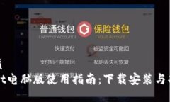 且的优质TPWallet电脑版使用指南：下载安装与功能