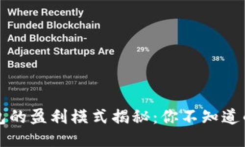 区块链钱包的盈利模式揭秘：你不知道的赚钱技巧