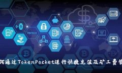 如何通过TokenPocket进行快捷充值及矿工费管理