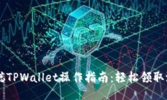 中本聪TPWallet操作指南：轻松领取测试币