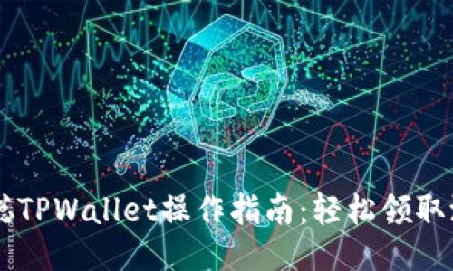 中本聪TPWallet操作指南：轻松领取测试币