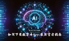 如何下载数字币App：最新官方指南