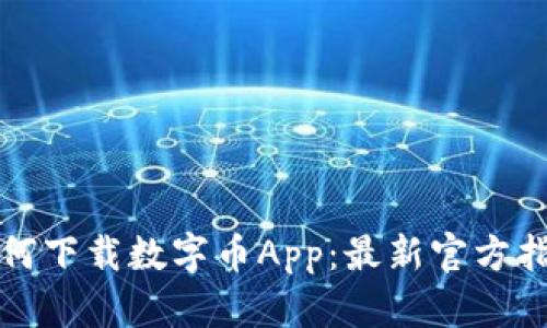 如何下载数字币App：最新官方指南