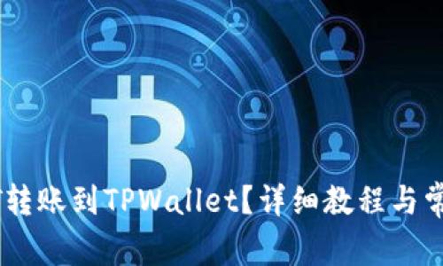 如何将USDT转账到TPWallet？详细教程与常见问题解答