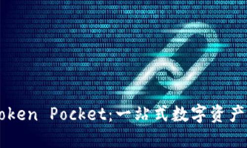 TP Wallet Token Pocket：一站式数字资产管理解决方案