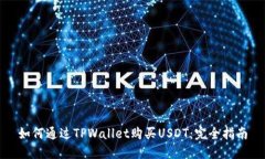 如何通过TPWallet购买USDT：完全指南