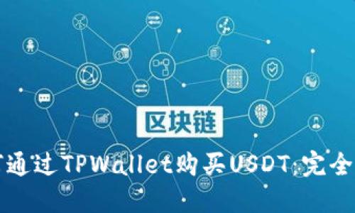 如何通过TPWallet购买USDT：完全指南