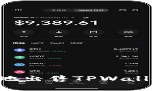 如何快速安全地出售TPWallet币：完整指南