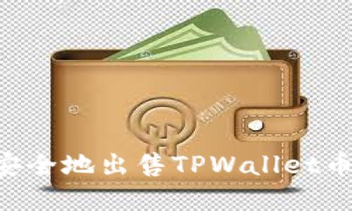 如何快速安全地出售TPWallet币：完整指南