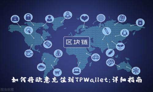 如何将欧意充值到TPWallet：详细指南