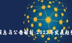 狗狗币最新消息与公告解析：2023年发展趋势与投