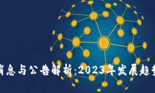 狗狗币最新消息与公告解析：2023年发展趋势与投资机会