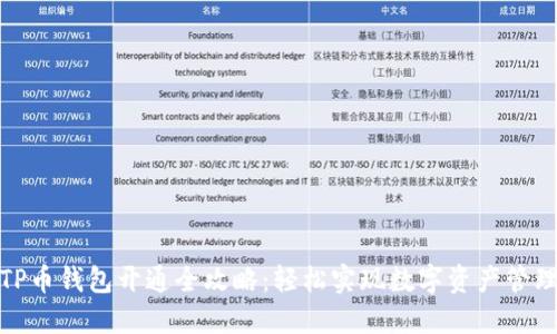 TP币钱包开通全攻略：轻松实现数字资产管理