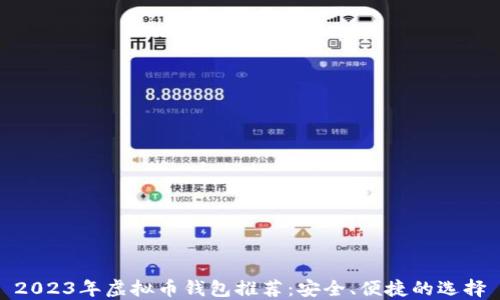 
2023年虚拟币钱包推荐：安全、便捷的选择