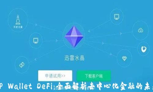 
TP Wallet DeFi：全面解析去中心化金融的未来